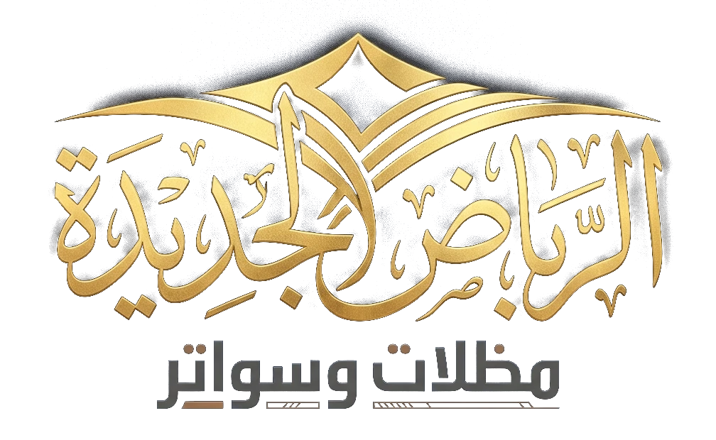 شعار الرياض الجديدة للمظلات والسواتر